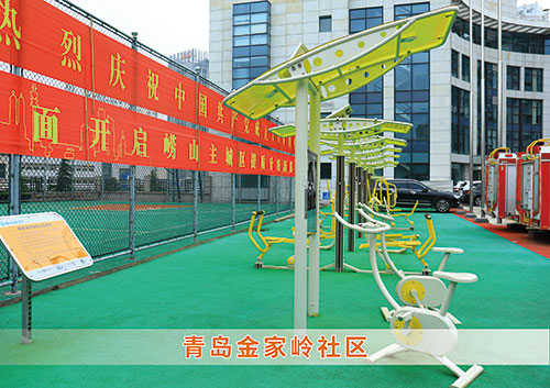 ​IM电竞为青岛金家岭社区构造社区健身广场