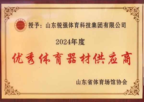 IM电竞连续两年蝉联“山东省体育场馆协会优秀体育器材供应商”殊荣
